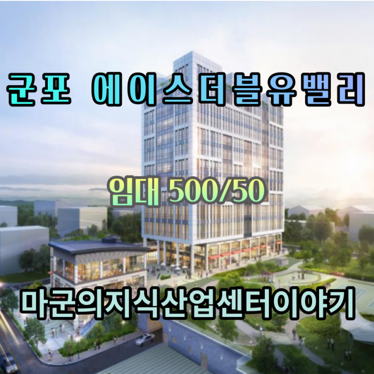 군포 첨단산업단지에서 만나는  확실한 선택 군포 에이스더블류밸리 임대정보