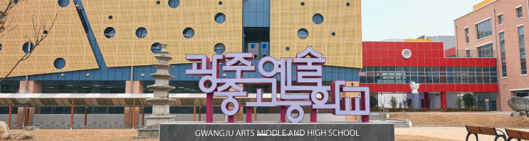 2022학년도 광주예술고등학교 학교정보 2022학년도 광주예술고등학교 학교정보