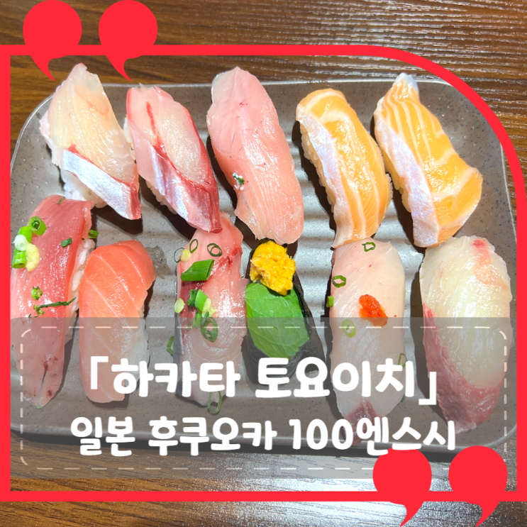 [일본 후쿠오카] 하카타 토요이치: 완간시장 100엔스시 튀김 초밥 맛집