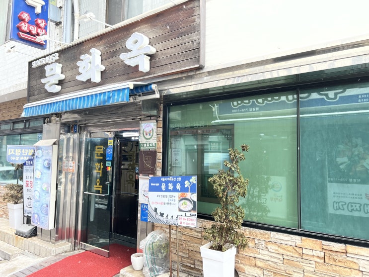  문화옥 | 70년 전통의 설렁탕집 후기