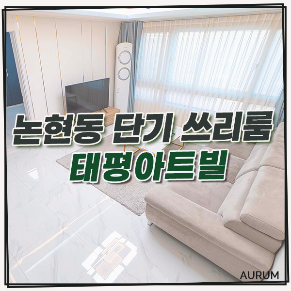  [강남 단기 월세] 언주역 단기임대 쓰리룸은 역시 보증금 없는 월세 빌라 풀옵션 태평아트빌