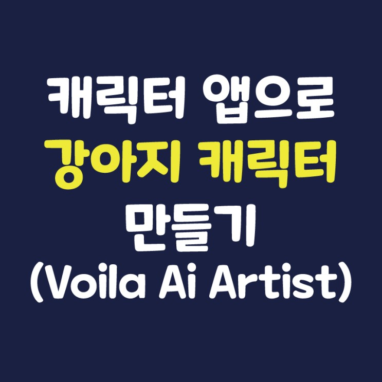 Voila Ai Artist 앱으로 강아지 디즈니 캐릭터 만들기
