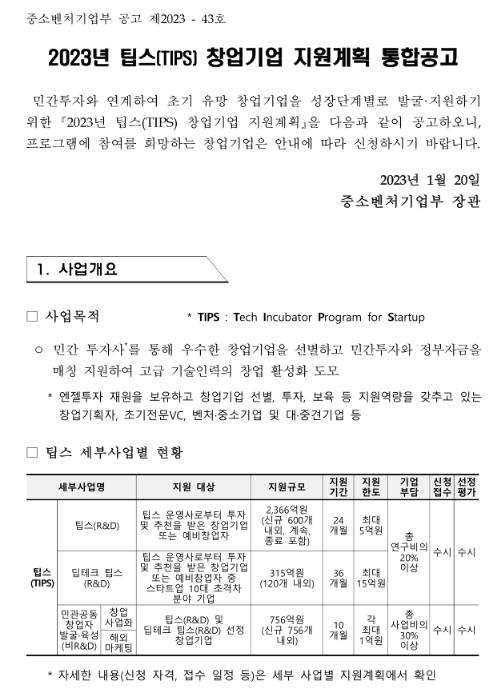 2023년 팁스(TIPS) 창업기업 지원계획 통합 공고 2023년 팁스(TIPS) 창업기업 지원계획 통합 공고