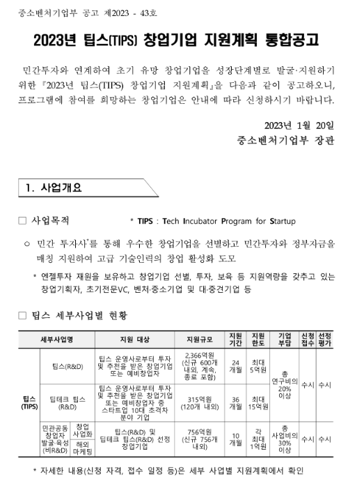 2023년 팁스(TIPS) 창업기업 지원계획 통합 공고