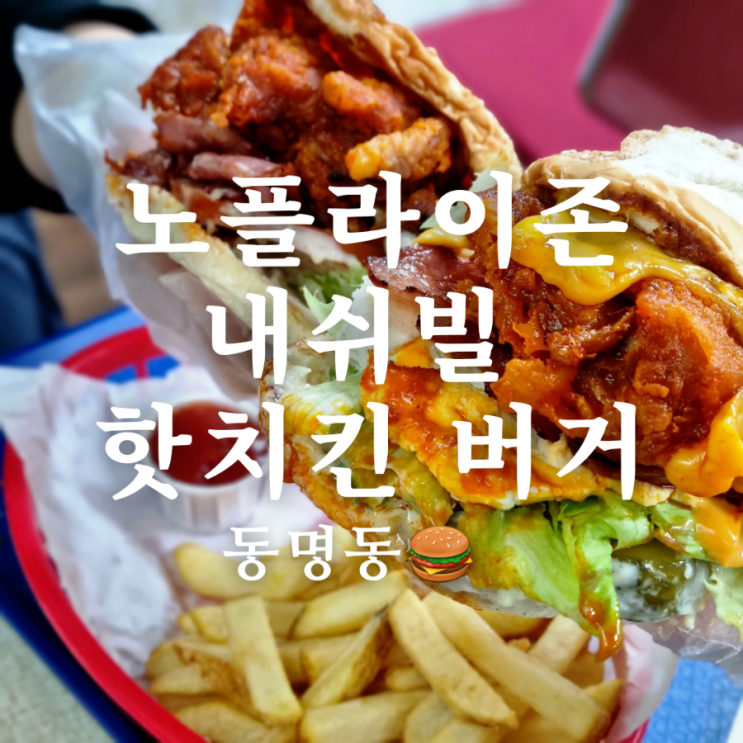  [광주 동구 동명동 햄버거 맛집] 노플라이존 내쉬빌 핫치킨 버거