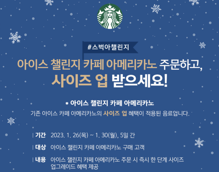  스타벅스 스벅아챌린지 이벤트 안내! 아이스챌린지 아메리카노 구매 시 사이즈 업그레이드 무료! 당신은 얼죽아인가요?