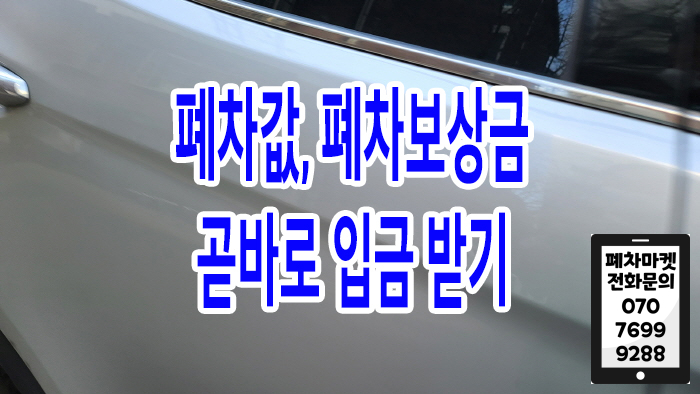  폐차값, 폐차보상금 곧바로 입금 받기