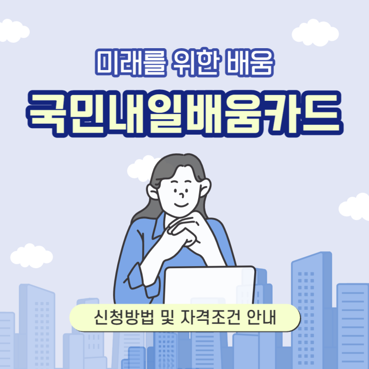 국민<b>내일배움카드</b> 자격, <b>신청</b>, 활용방법후기