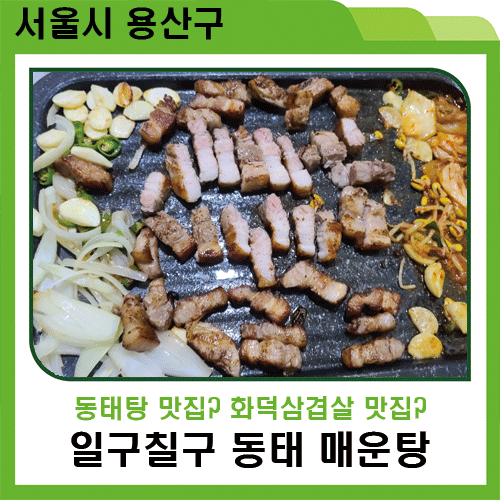  신용산 화덕삼겹살 일구칠구 동태 매운탕 전문점