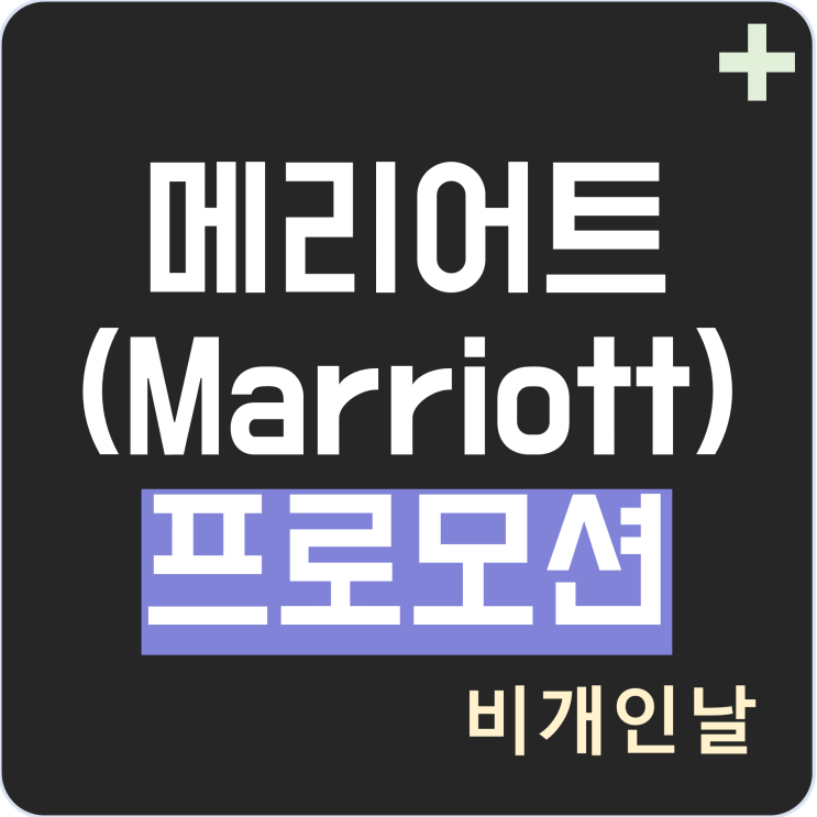  메리어트(Marriott) 본보이 프로모션 (Earn Twice Each Night, 보너스 포인트, 숙박 크레딧)