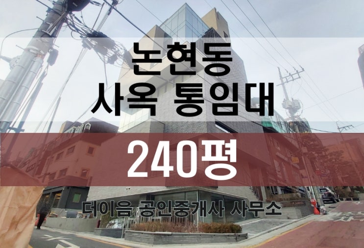 강남 통임대 200평대, 논현동 학동역 신축급 사옥 추천