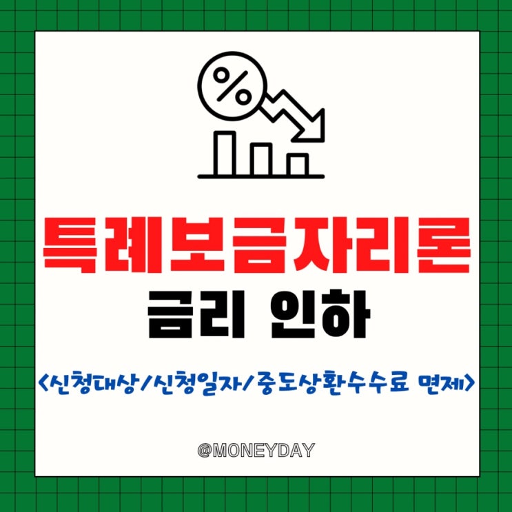  특례보금자리론 0.5%p 금리 인하(ft. 신청대상(일반형,우대형)/신청일자/중도상환수수료 면제)