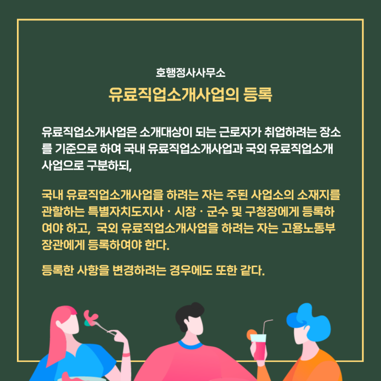  법인으로 직업소개소 등록 시 대표자도 직업상담사 등의 자격이 필요할까요?