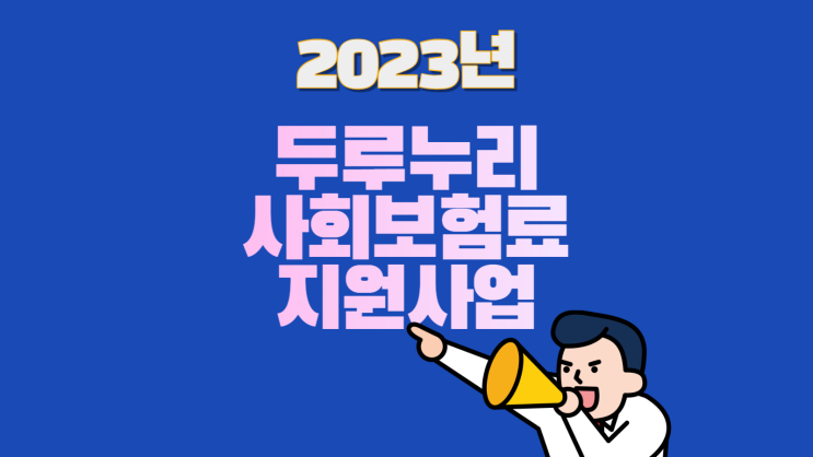 2023년 두루누리 지원대상 사업자 사회보험료 지원 신청 방법 총정리