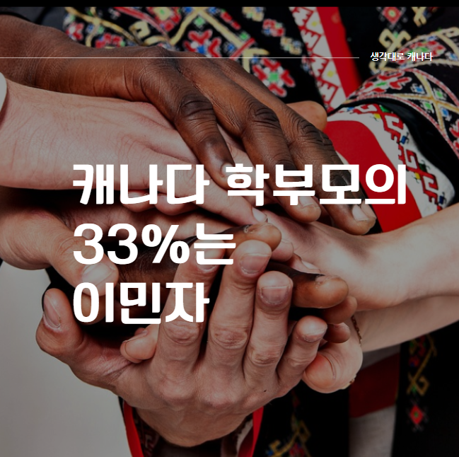  학부모 1/3은 이민자인 나라, 캐나다