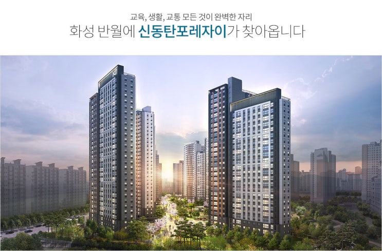  [줍줍] 신동탄포레자이 계약취소주택 19세대 청약 입주자모집공고 및 입지환경 분석!