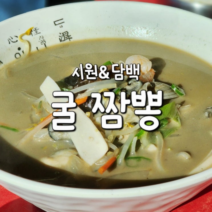  충주 공아춘 짬뽕 맛집 시원하고 담백한 굴짬뽕 후기