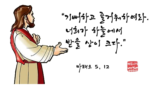 “기뻐하고 즐거워하여라. 너희가 하늘에서 받을 상이 크다.” “기뻐하고 즐거워하여라. 너희가 하늘에서 받을 상이 크다.”