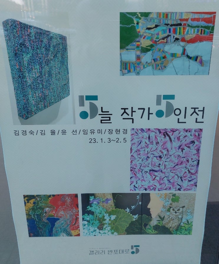 <미술 전시> 갤러리반포대로5 예술의 전당 근처 5늘 작가 5인전 <미술 전시> 갤러리반포대로5 예술의 전당 근처 5늘 작가 5인전