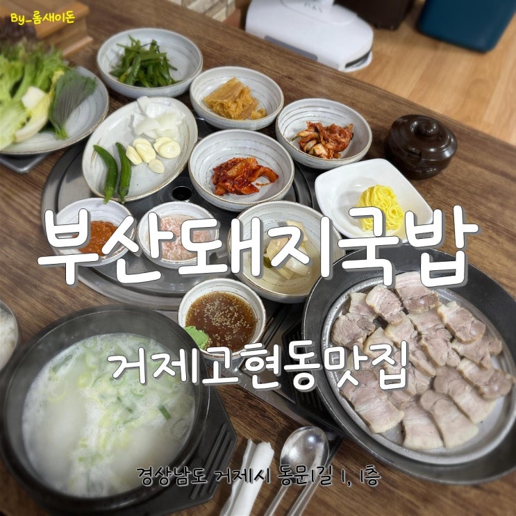  거제고현동맛집 _ 부산돼지국밥