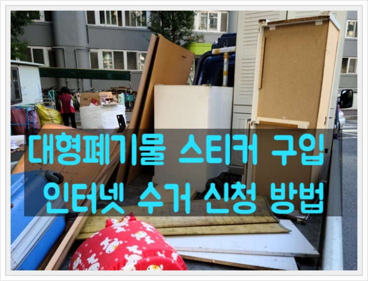  대형폐기물 스티커 구입 및 인터넷 신고 방법과 처리수수료 안내해 드려요!