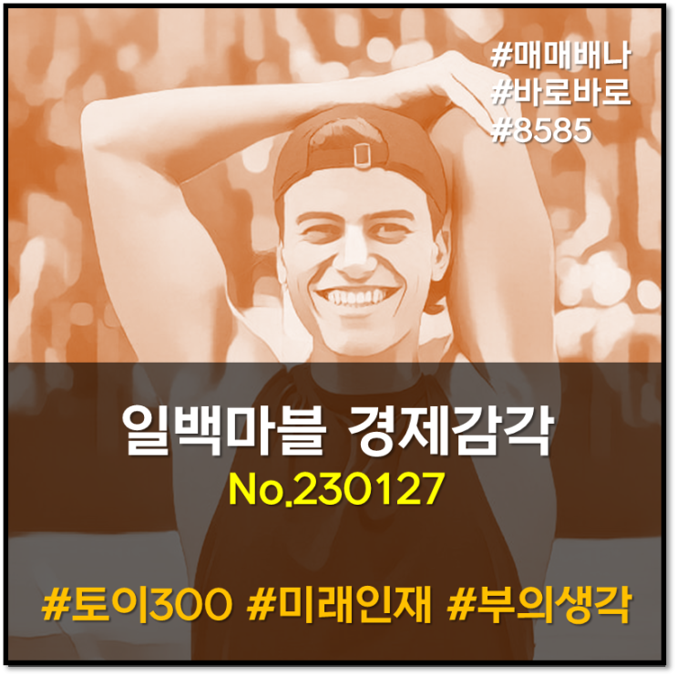일백마블 경제감각 : 에너지바우처 긴급 증액 (230127)