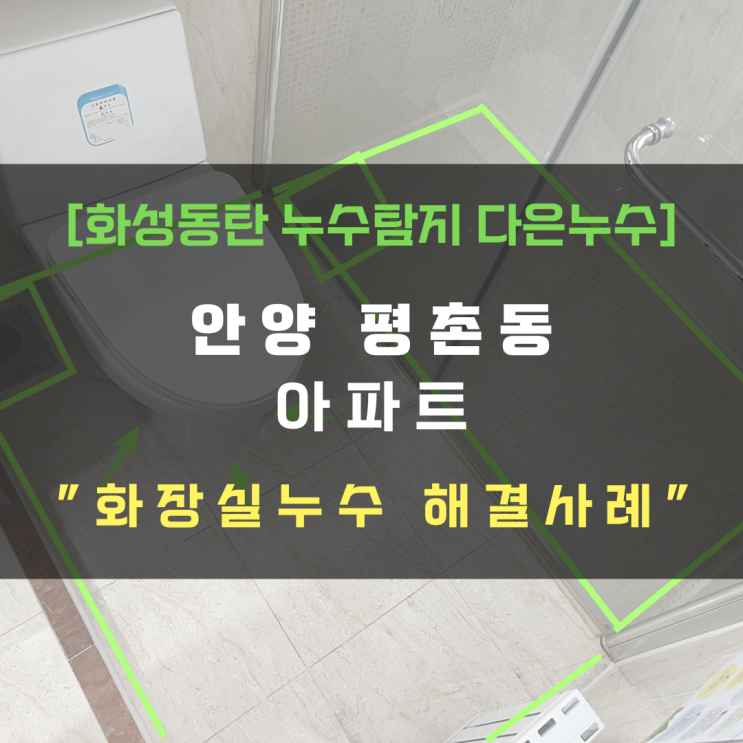  아파트 화장실누수 공사했는데 또 물이 왜 새지?