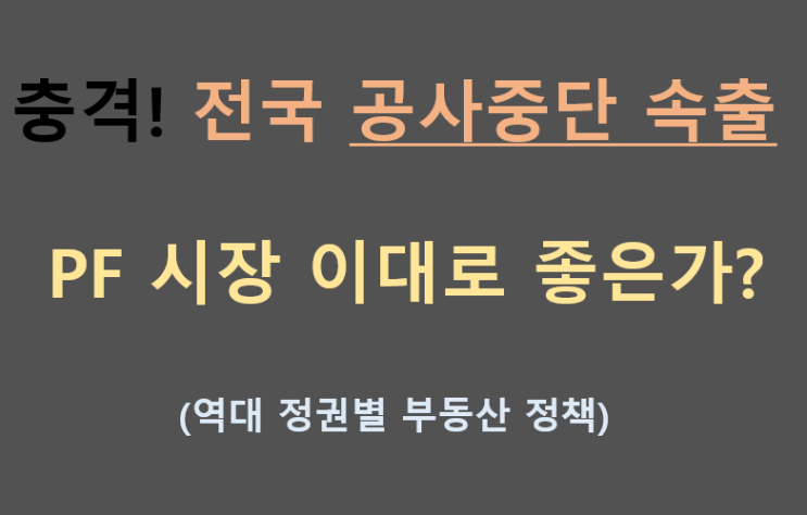 충격 전국서 공사중단 속출 PF 시장 이대로 좋은가?경제위기 역대 정권별 부동산 정책