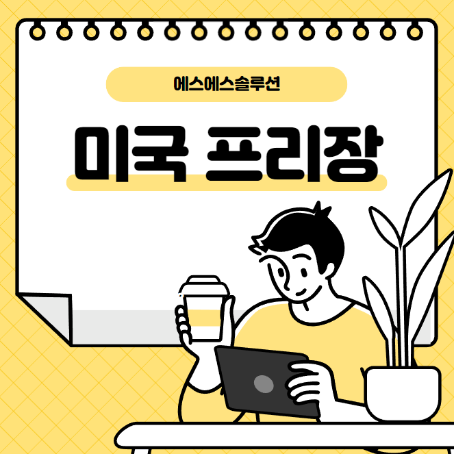  미국  프리장 시간과 거래방법 궁금하시죠?