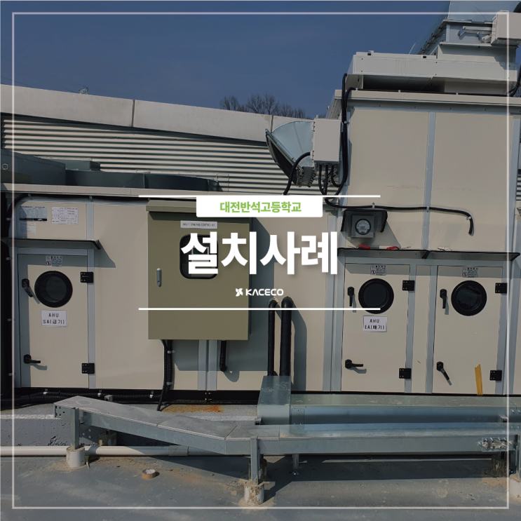 대전반석고등학교 공기조화기 EHP AHU 공기조화기 공조기 설치현장 설치사례