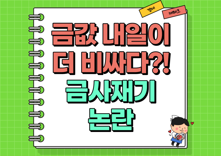  금 가격 내일이 더 비싸다?! (Ft. 금사재기 논란)