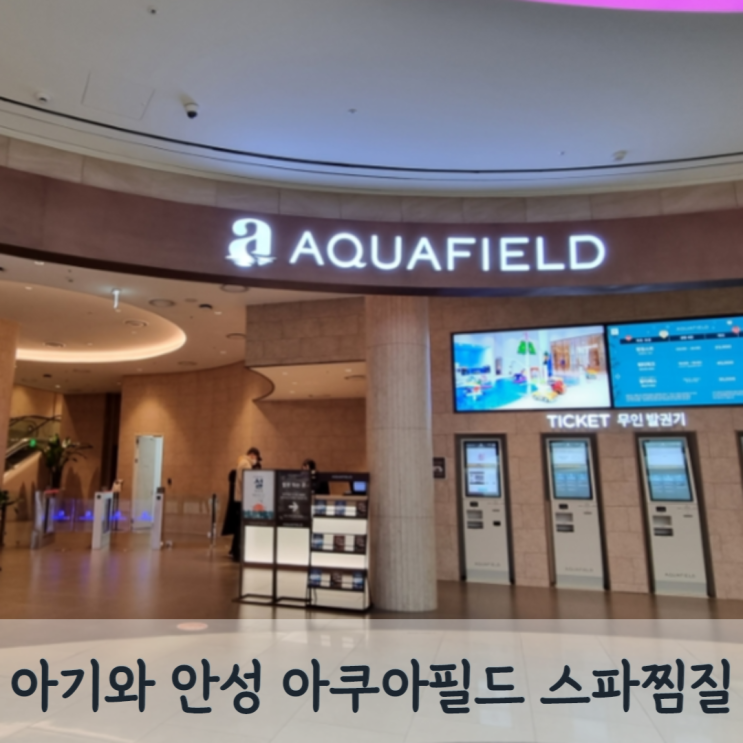 안성 스타필드 찜질방 아쿠아필드 아기랑 찜질스파 후기 (주차, 가격, 시설정보, 준비물)