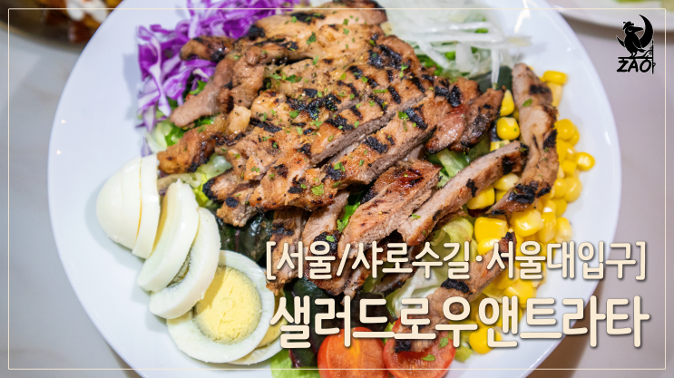 샤로수길맛집 / 다채로운 서울대입구 샐러드, 샐러드로우앤트라타