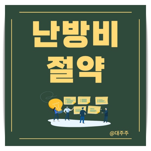  난방비(도시가스비) 아끼는 법 절약 방법 외출모드, 온도조절, 친환경 보일러 등