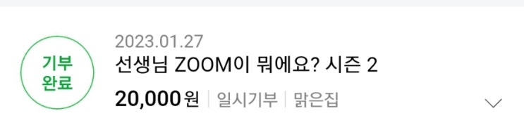  23년 계묘년 첫 기부 했습니다. /해피빈 해피콩으로 기부하기