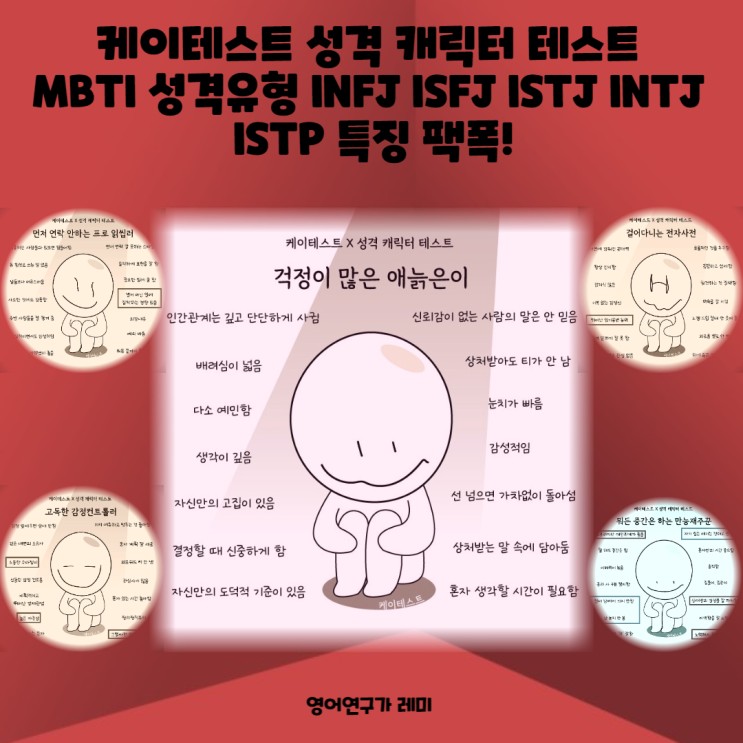 케이테스트 성격 캐릭터 테스트 MBTI 성격유형 INFJ 인프제 ISFJ ISTJ INTJ 인티제 ISTP 특징 팩폭!