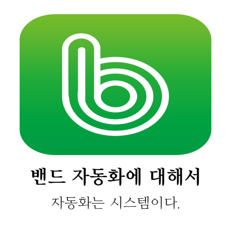  밴드 자동화 어떻게 해야 하는 걸까?
