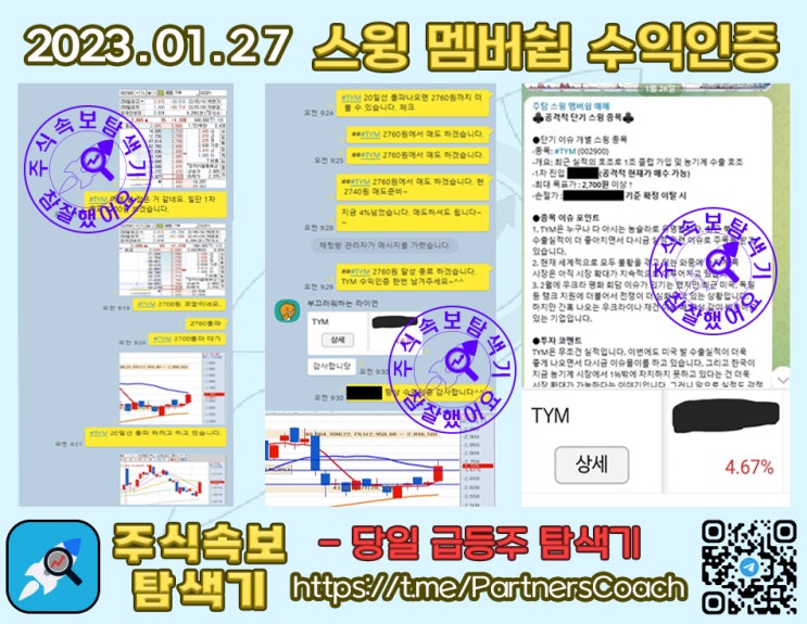  2023년 01월 27일 (금) 주식속보탐색기 스윙 멤버쉽 수익인증