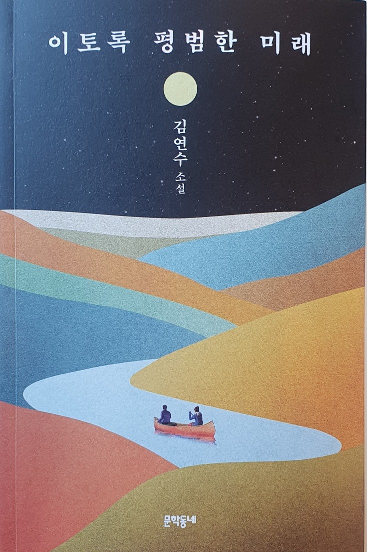  [책추천] <이토록 평범한 미래 - 김연수> 과거가 아닌 미래를 기억하다.