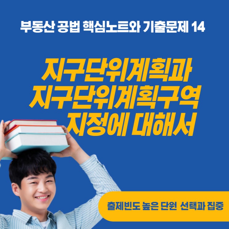  지구단위계획 수립과 지구단위계획구역의 지정에 대해서