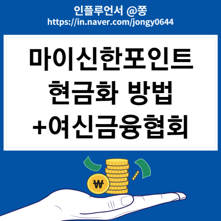마이신한포인트 전환 사용 캐시백 현금화 방법 (신한카드 포인트 사용처) +여신금융협회 포인트조회 마이신한포인트 전환 사용 캐시백 현금화 방법 (신한카드 포인트 사용처) +여신금융협회 포인트조회