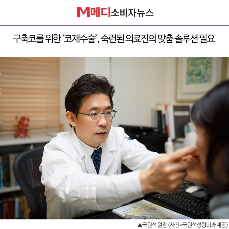  [구축코 언론보도] 구축코를 위한 ' 코재수술', 숙련된 의료진의 맞춤 솔루션 필요