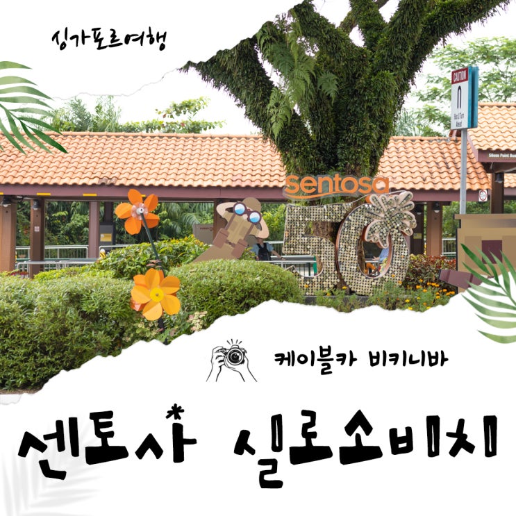  싱가포르 자유여행 센토사 케이블카 실로소비치 비키니바
