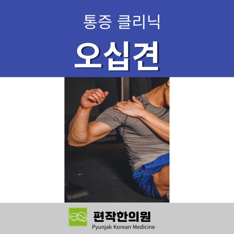 부산오십견한의원에서 어깨통증이 심하다면