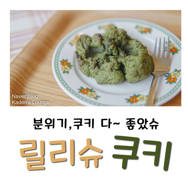 릴리슈쿠키 , 부평구청역 카페 // 분위기 플레이팅 맛 모두 만족했슈