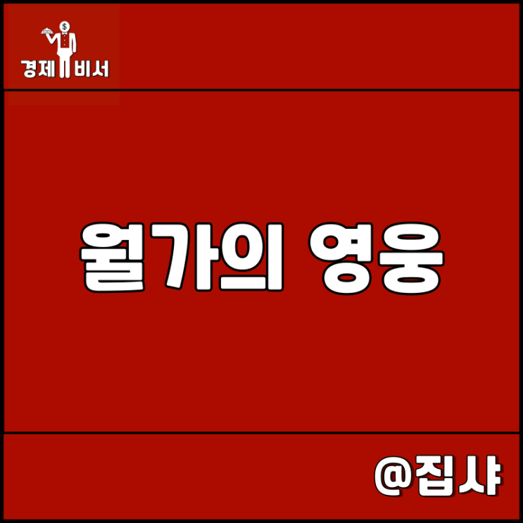  월가의 영웅 리뷰 추천 도서