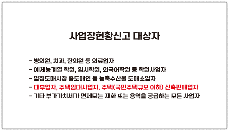  『주택임대사업자 사업장현황신고 하기』_면세사업자 사업장현황신고