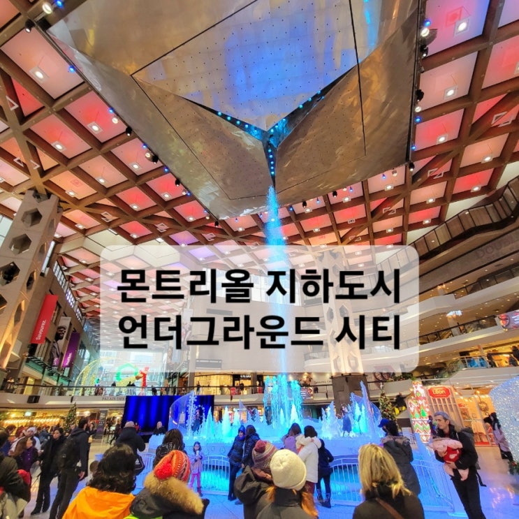  몬트리올 여행코스, 몬트리올겨울여행, 언더그라운드시티, 바이오돔