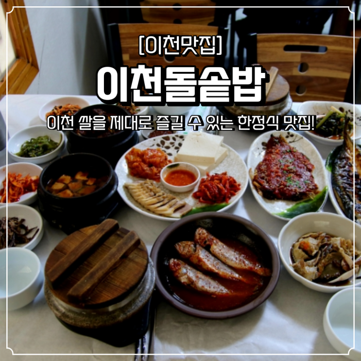  이천 맛집 이천돌솥밥 한정식