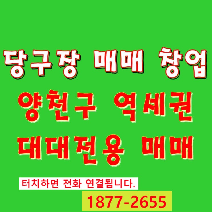  당구장 매매 창업 / 안정적으로 높은 매출이 나오는 양천구 대대 전용 당구장 매매 정보